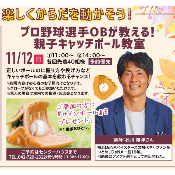 石川雄洋さんによる親子キャッチボール教室 参加無料