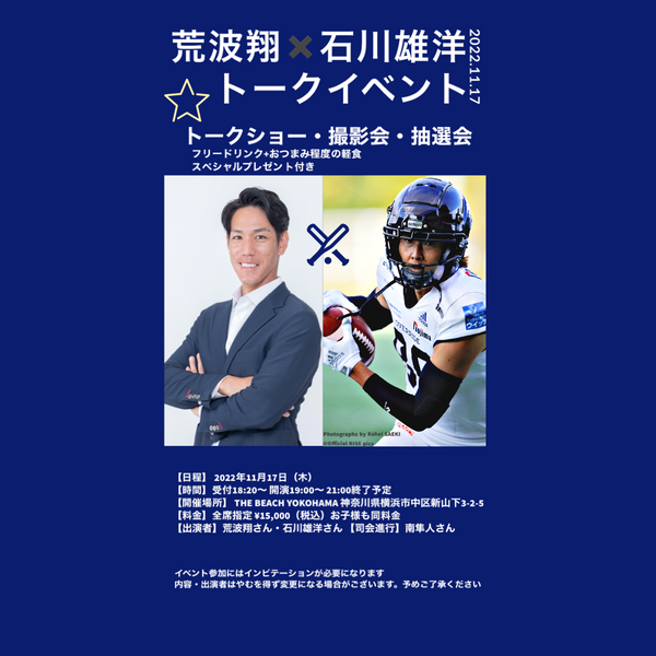 荒波翔✖️石川雄洋トークイベントお申し込みフォーム