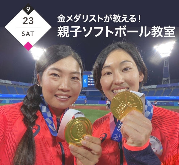 金メダリスト あつみねさんによる親子ソフトボール教室