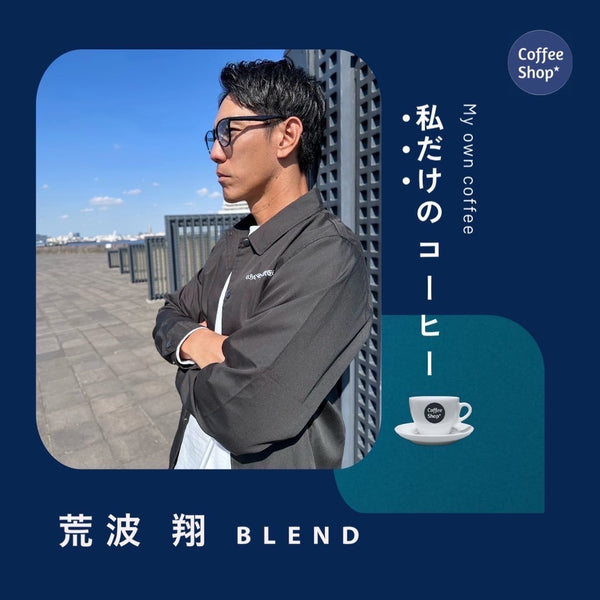 元横浜DeNAベイスターズ荒波翔さんのオリジナルブレンドコーヒー発売