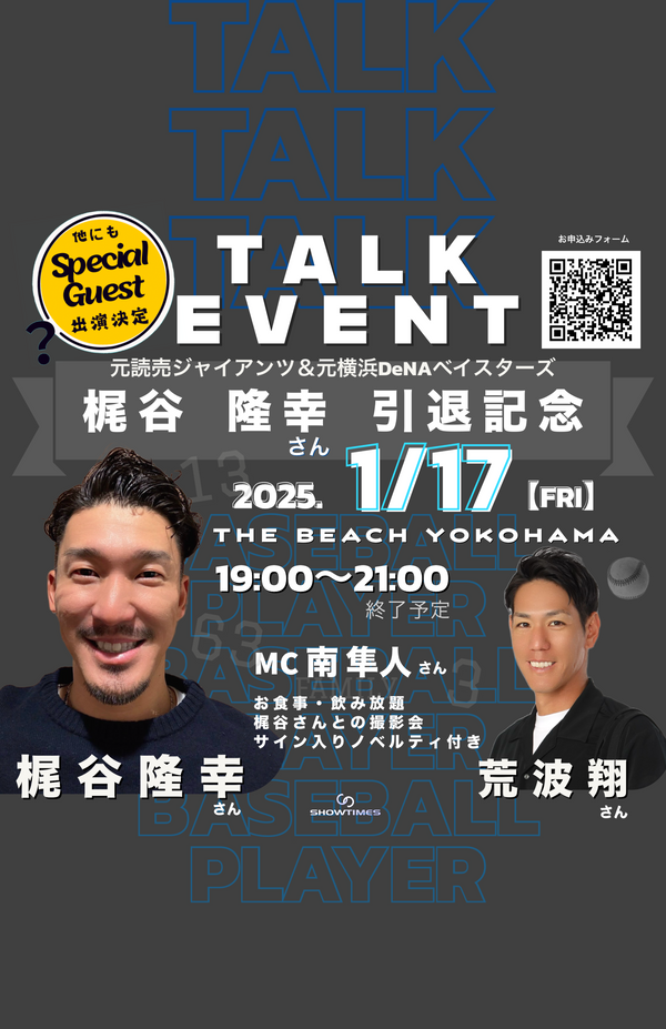 梶谷隆幸さん引退記念トークショー開催！！
