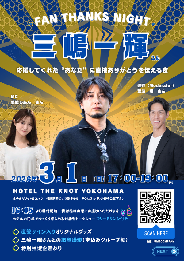 三嶋一輝さんトークイベント