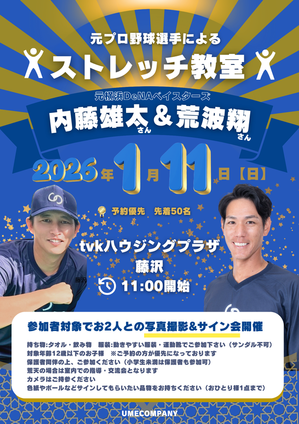 元プロ野球選手　ストレッチ教室