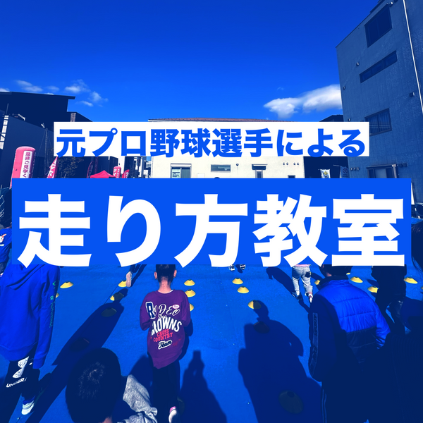 元プロ野球選手による走り方教室