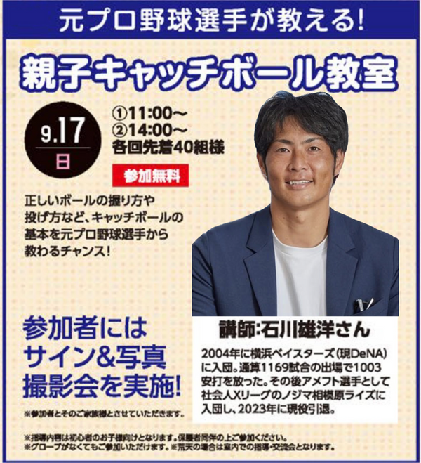 石川雄洋さんによる親子キャッチボール教室　藤沢
