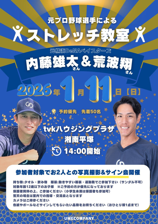 元プロ野球選手から教わる