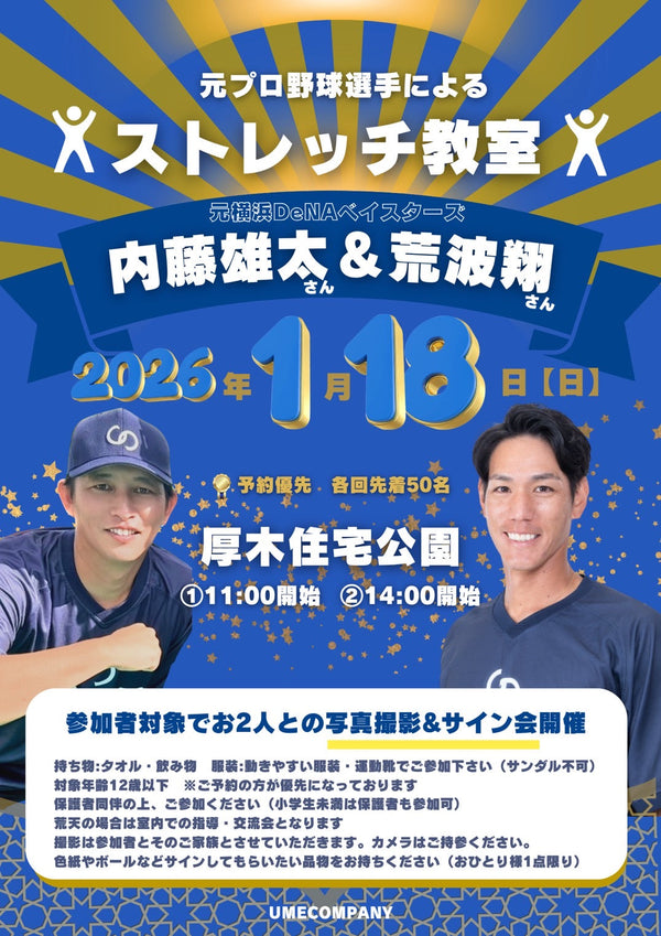 元プロ野球選手　ストレッチ教室