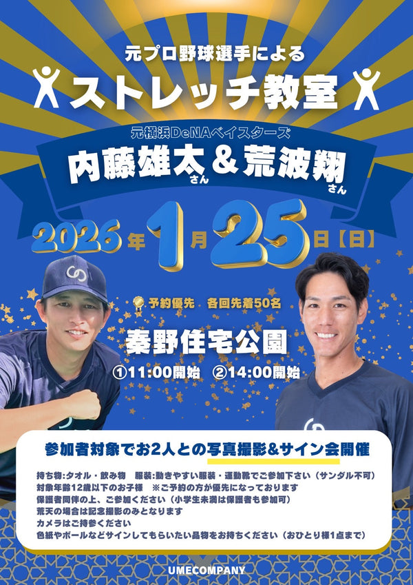 元プロ野球選手　ストレッチ教室