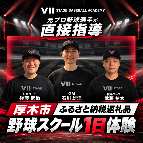 VII STAGE BASEBALL ACADEMYの1日体験が厚木市ふるさと納税返礼品として掲載