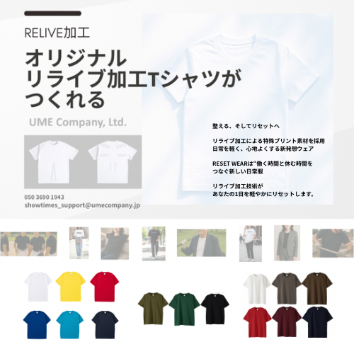 リライブ加工 オリジナルTシャツ 制服 ユニフォーム オーダー制作 UMECOMPANY