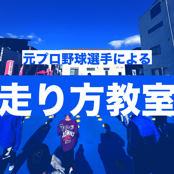 走り方教室派遣